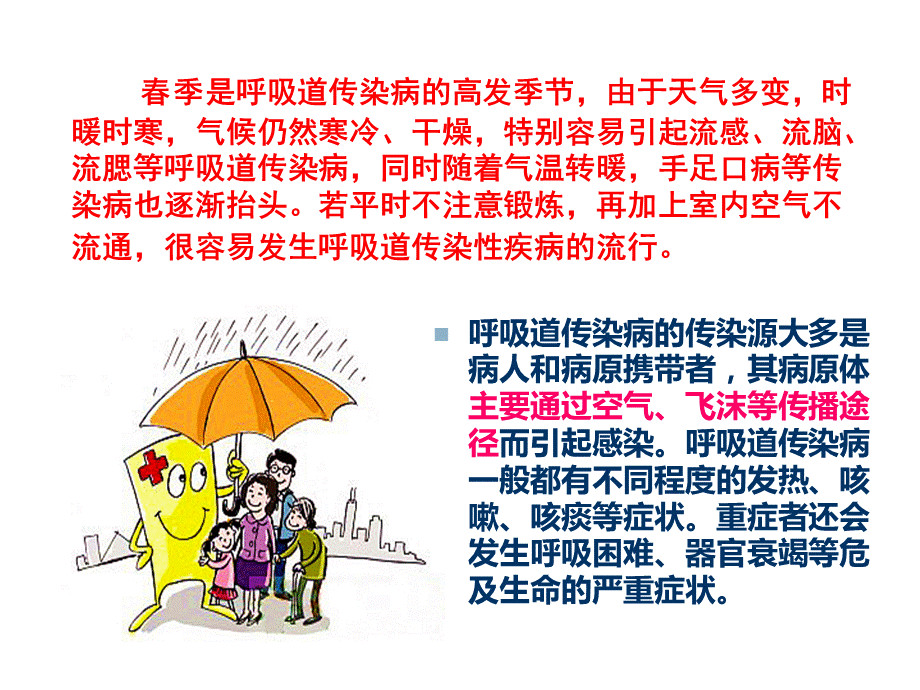 常见传染病预防讲座.ppt_第3页