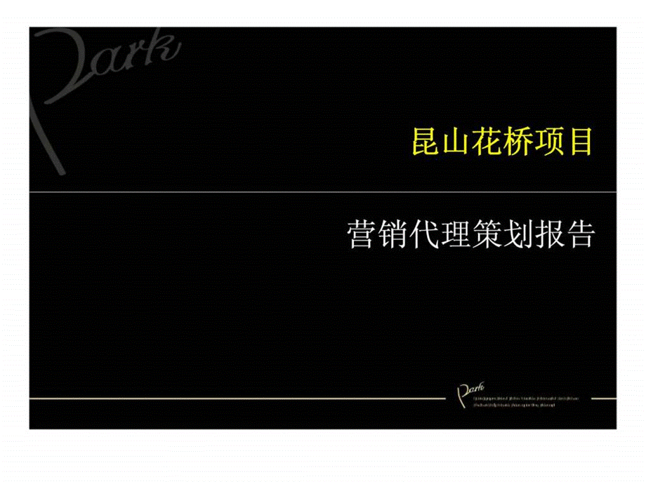 2019年昆山花桥项目营销代理策划报告ppt课件.ppt_第1页