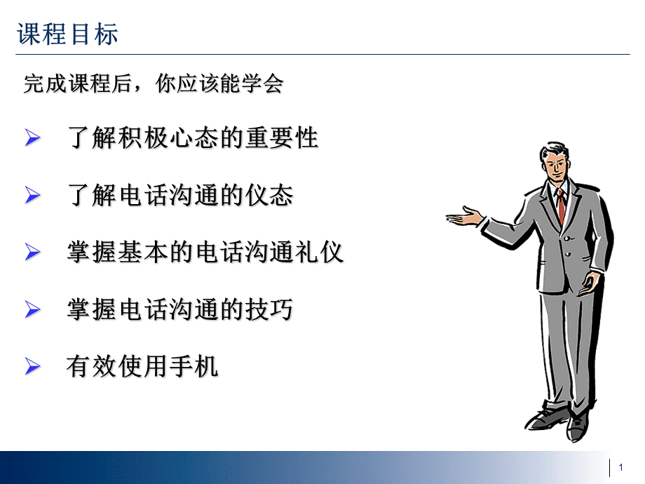 电话沟通技巧与礼仪.ppt_第1页