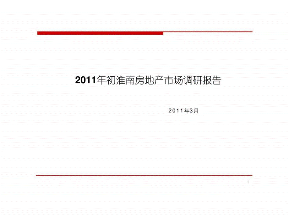 2019年安徽淮南房地产市场调研报告ppt课件.ppt_第1页