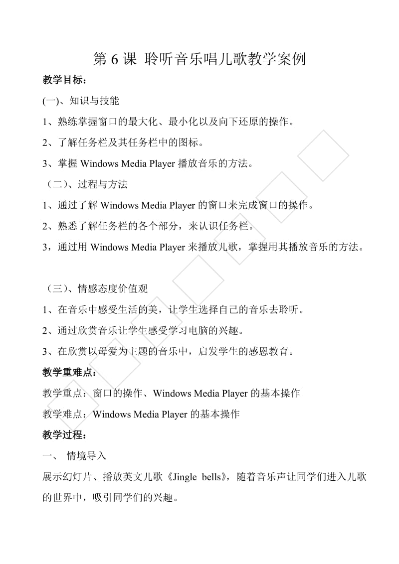 第6信息技术课聆听音乐唱儿歌教学案例.doc_第1页