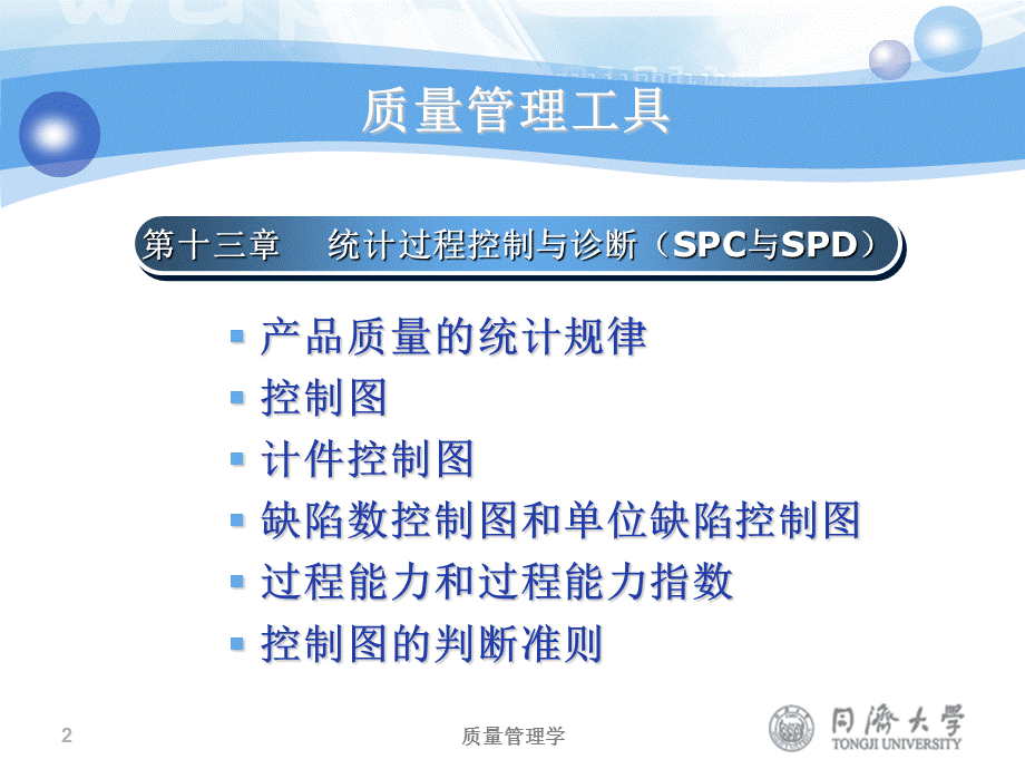 尤建新博士演讲SPC与SPD.ppt_第2页