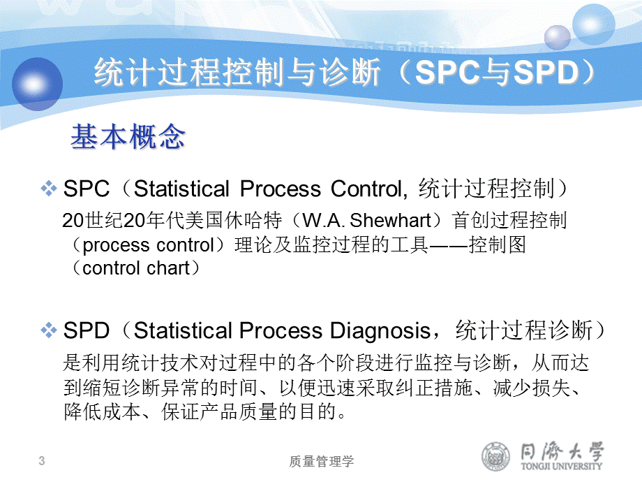 尤建新博士演讲SPC与SPD.ppt_第3页