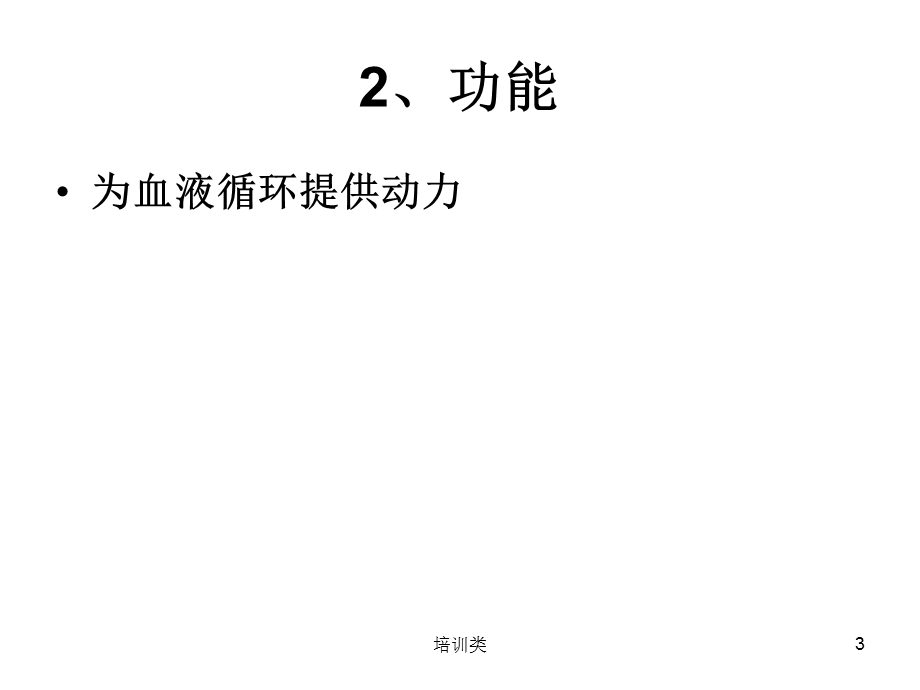 七下生物 心脏及血液循环[教育类别].ppt_第3页