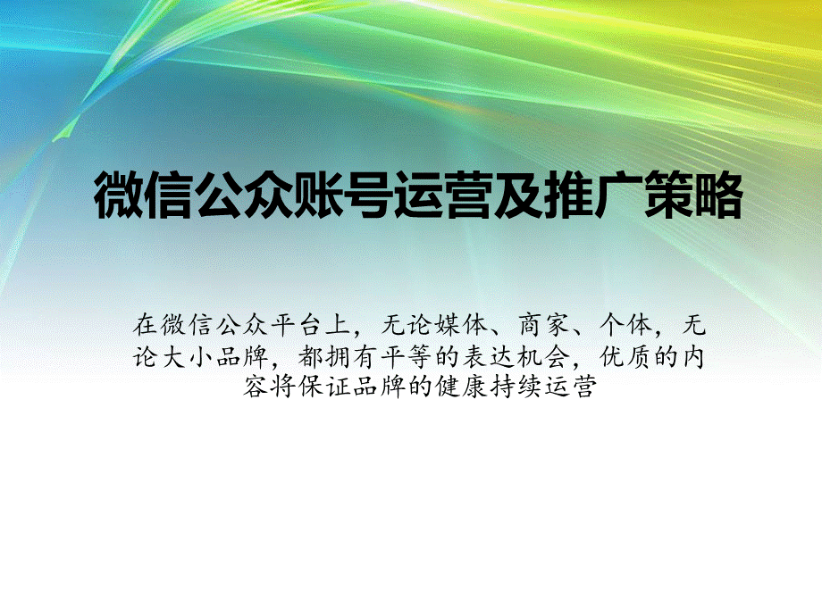 营销培训课件-微信公众账号运营及推广策略2.ppt_第1页