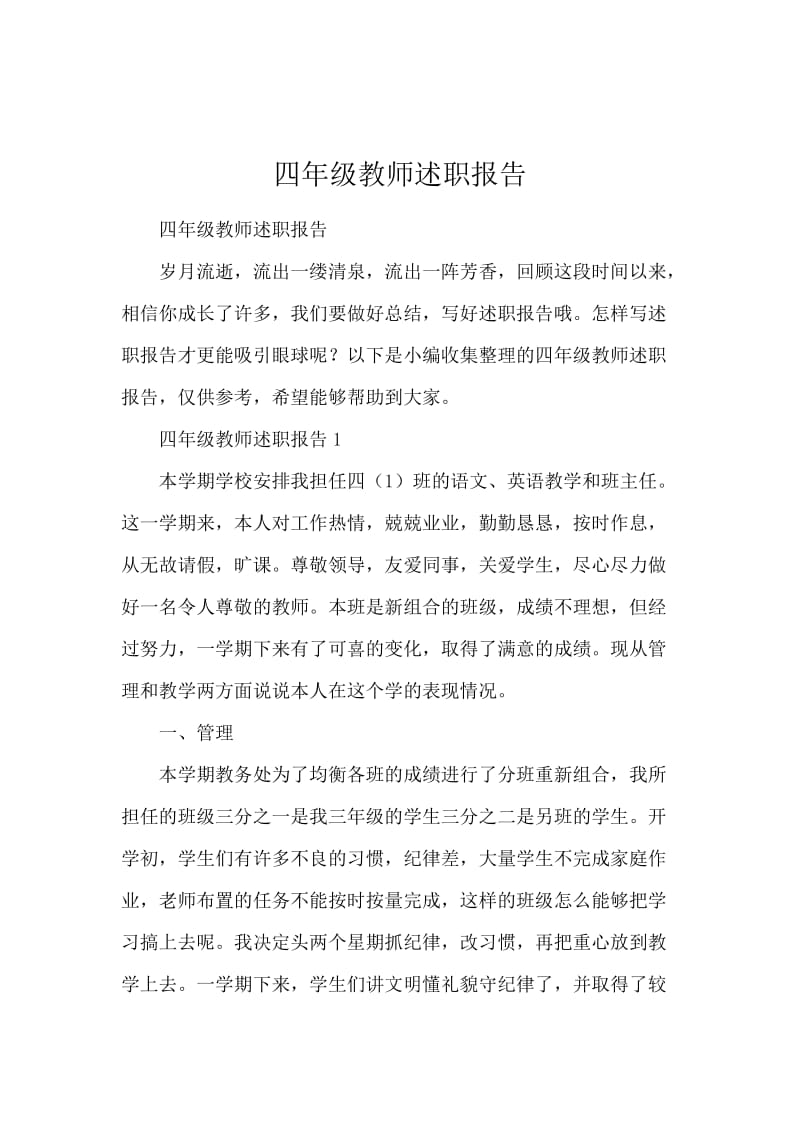 四年级教师述职报告.docx_第1页