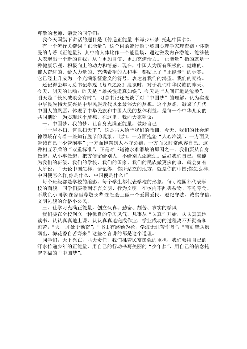 传递正能量 书写少年梦 托起中国梦.doc_第1页