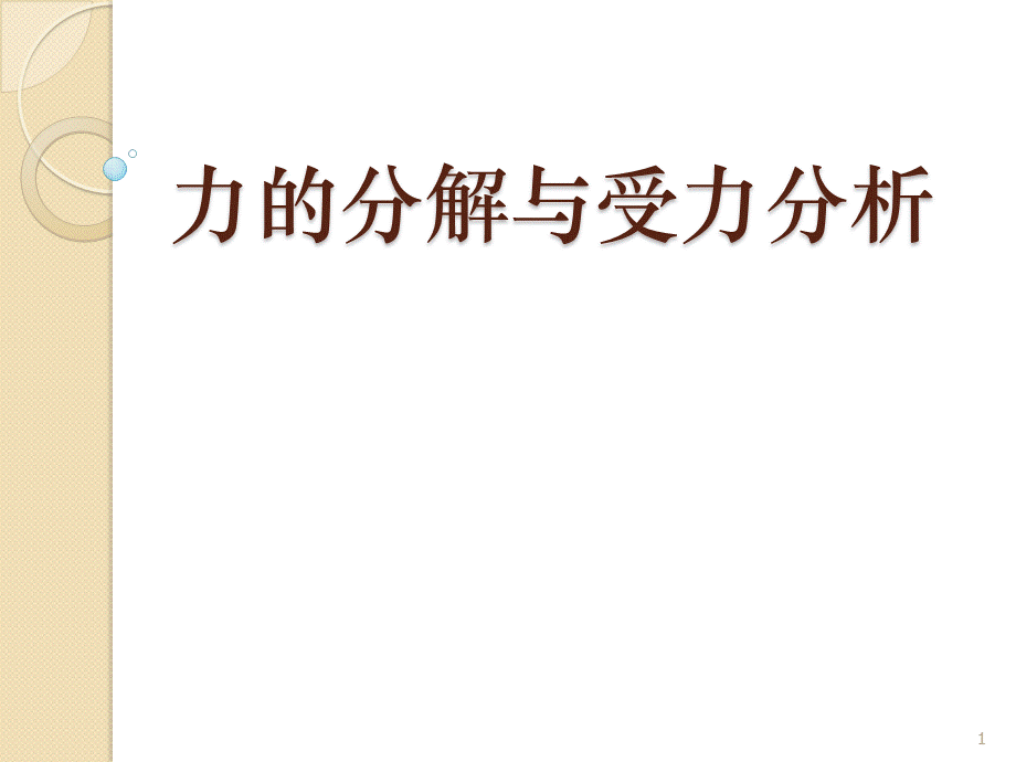 力的分解与受力分析.ppt_第1页