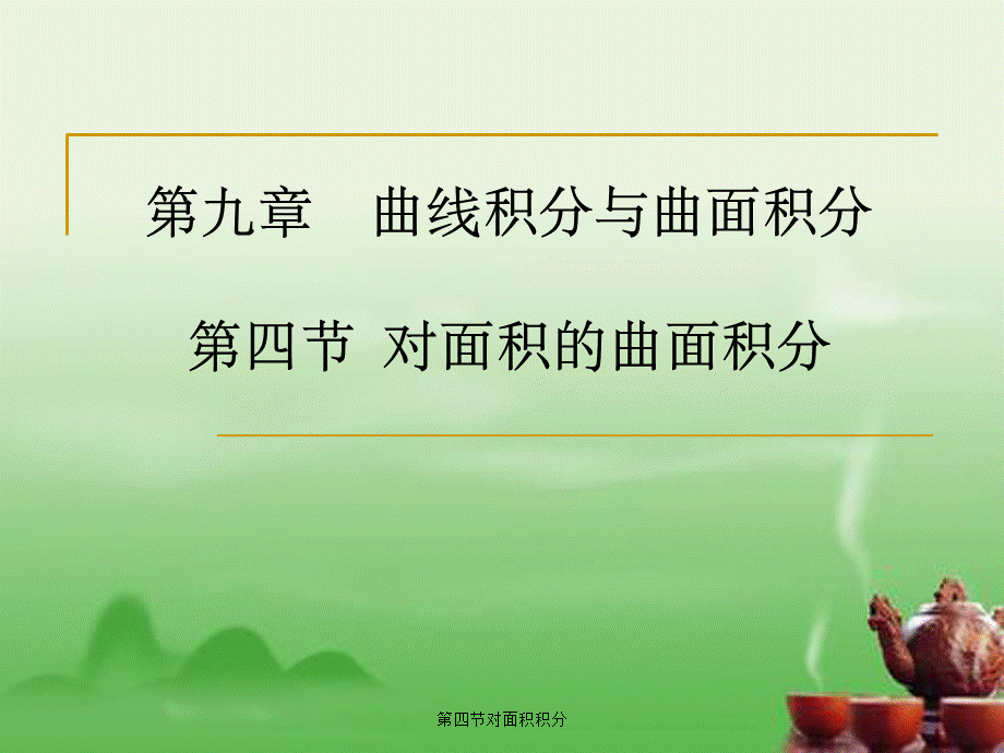 第四节对面积积分.ppt_第1页