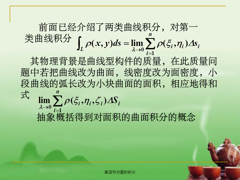 第四节对面积积分.ppt_第3页