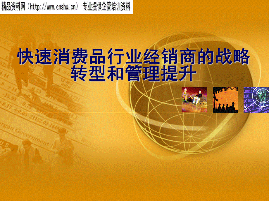 快速消费行业经销商战略转型和管理提升ppt.ppt_第1页