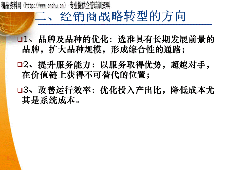 快速消费行业经销商战略转型和管理提升ppt.ppt_第3页