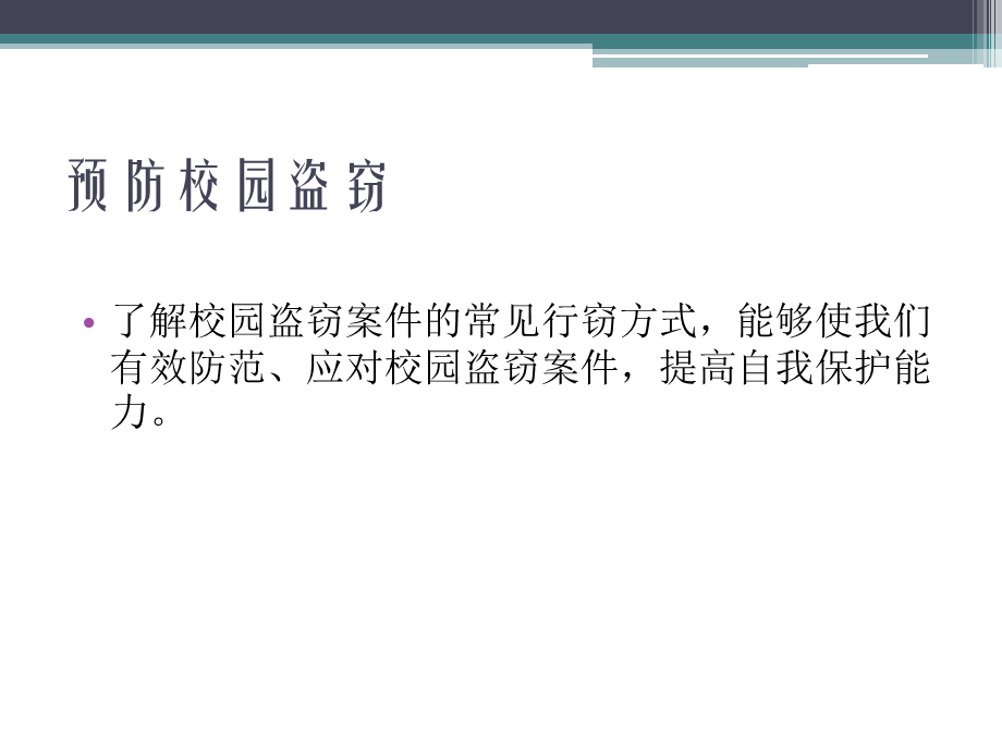 预防校园盗窃.pptx_第2页