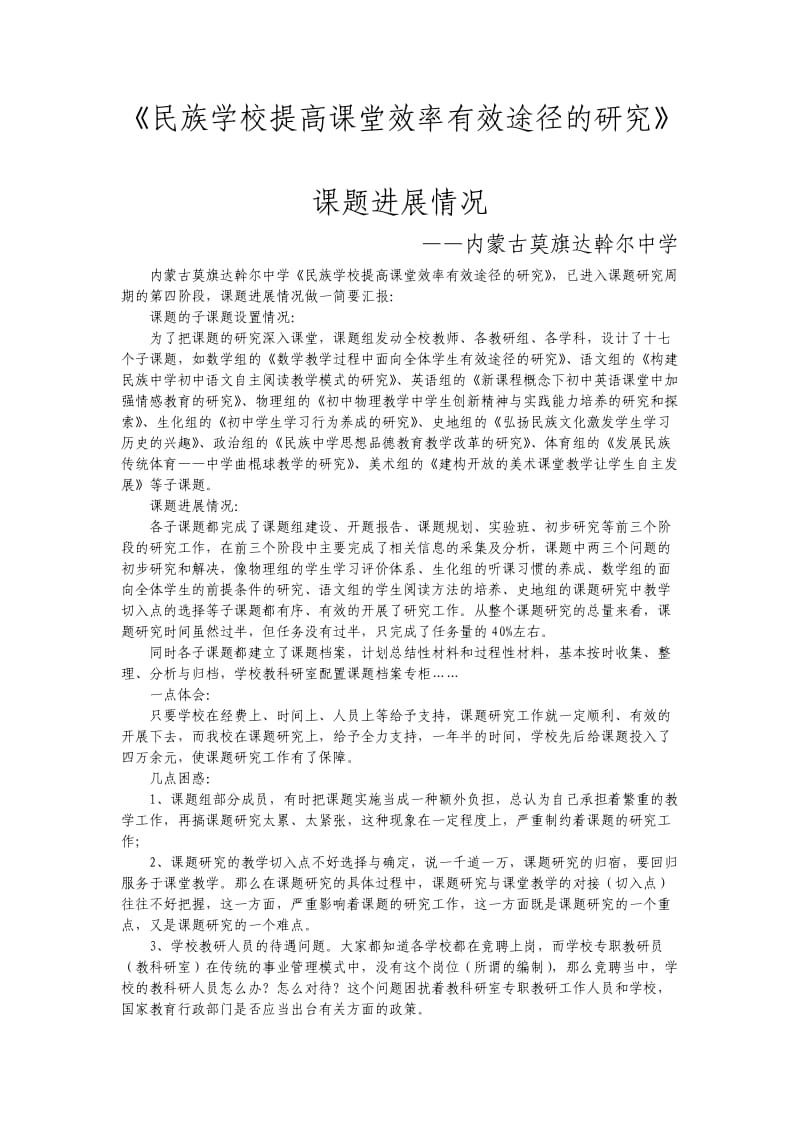 民族学校提高课堂效率有效途径的研究.doc_第1页