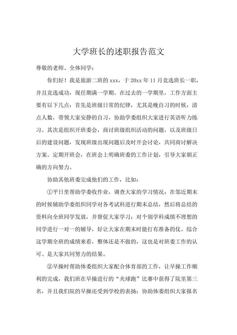 大学班长的述职报告范文.docx_第1页