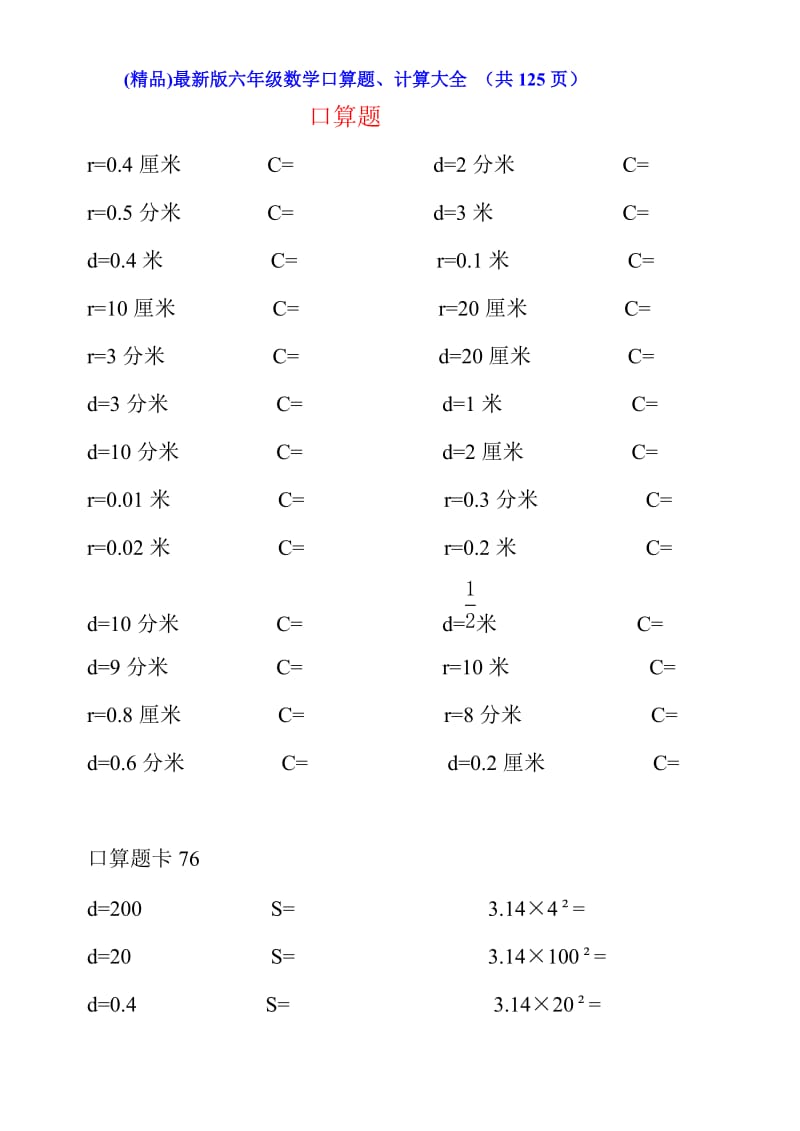 (精品)最新版六年级数学口算题、计算大全 （共页）.doc_第1页