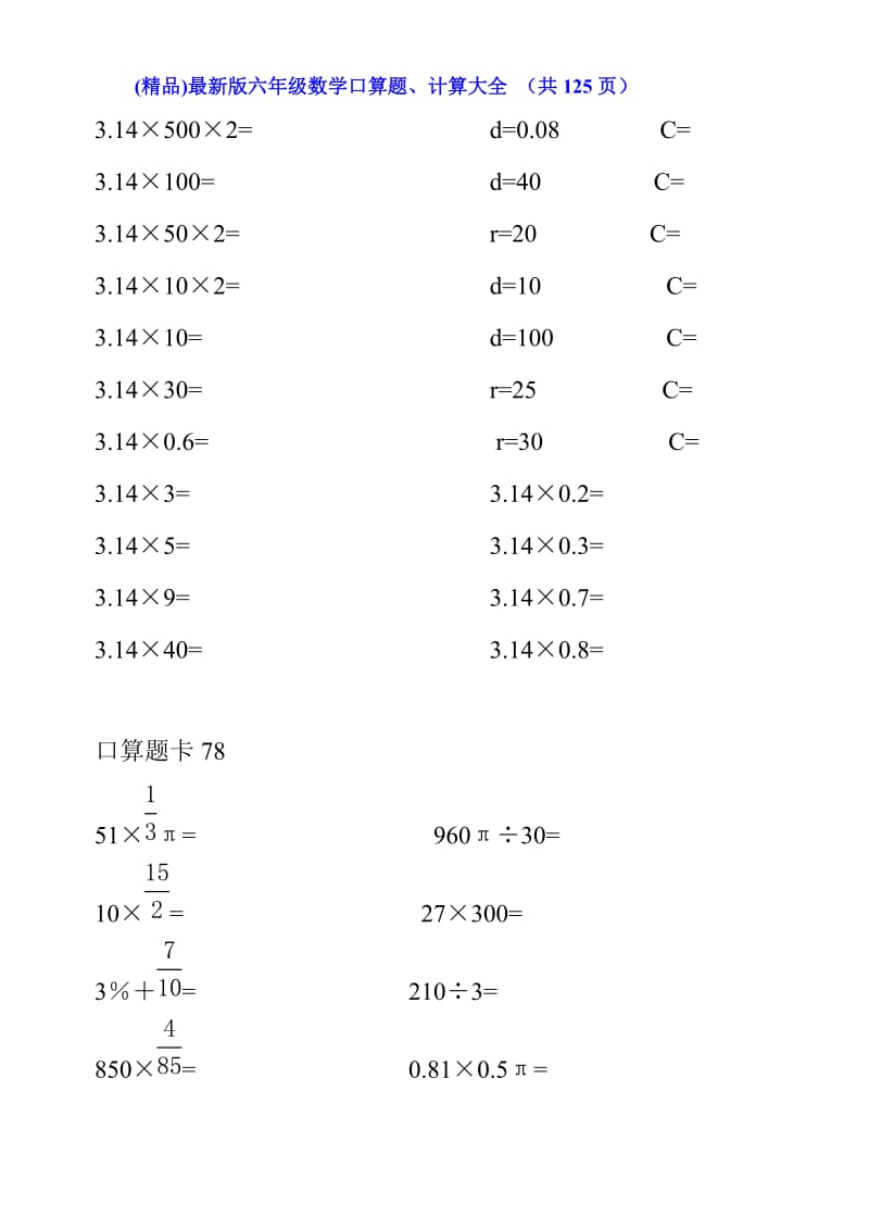 (精品)最新版六年级数学口算题、计算大全 （共页）.doc_第3页