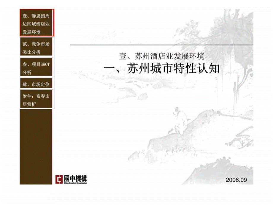 2019年苏州市同里静思园五星级酒店项目市场定位报告ppt课件.ppt_第3页