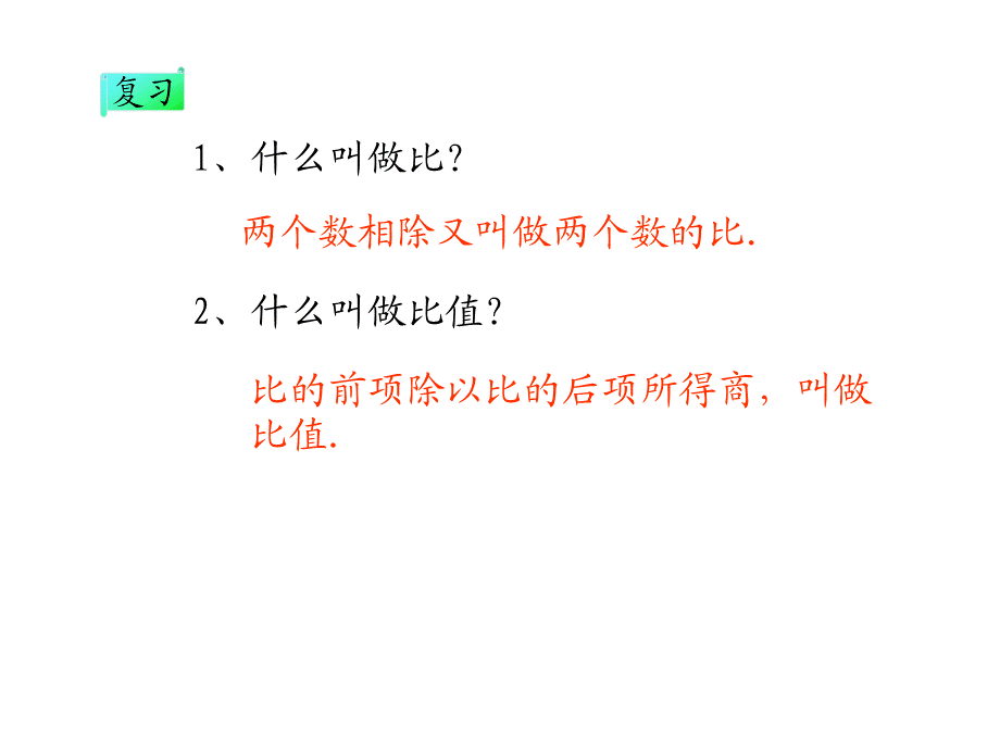 六年级数学下册《比例的意义》课件 (2).ppt_第2页