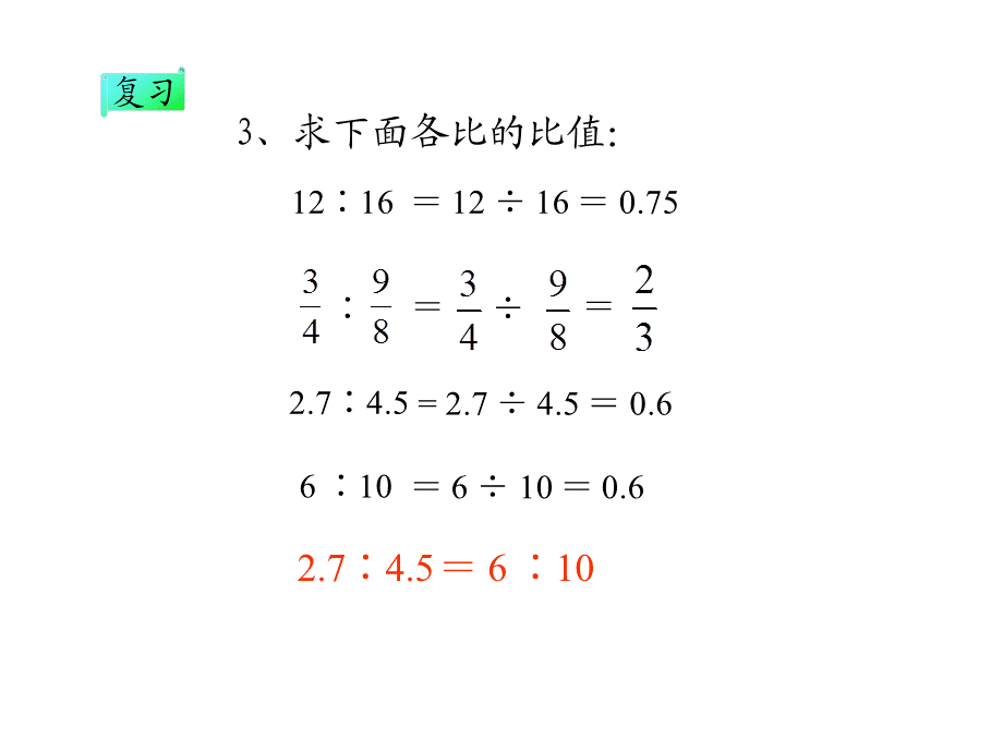 六年级数学下册《比例的意义》课件 (2).ppt_第3页