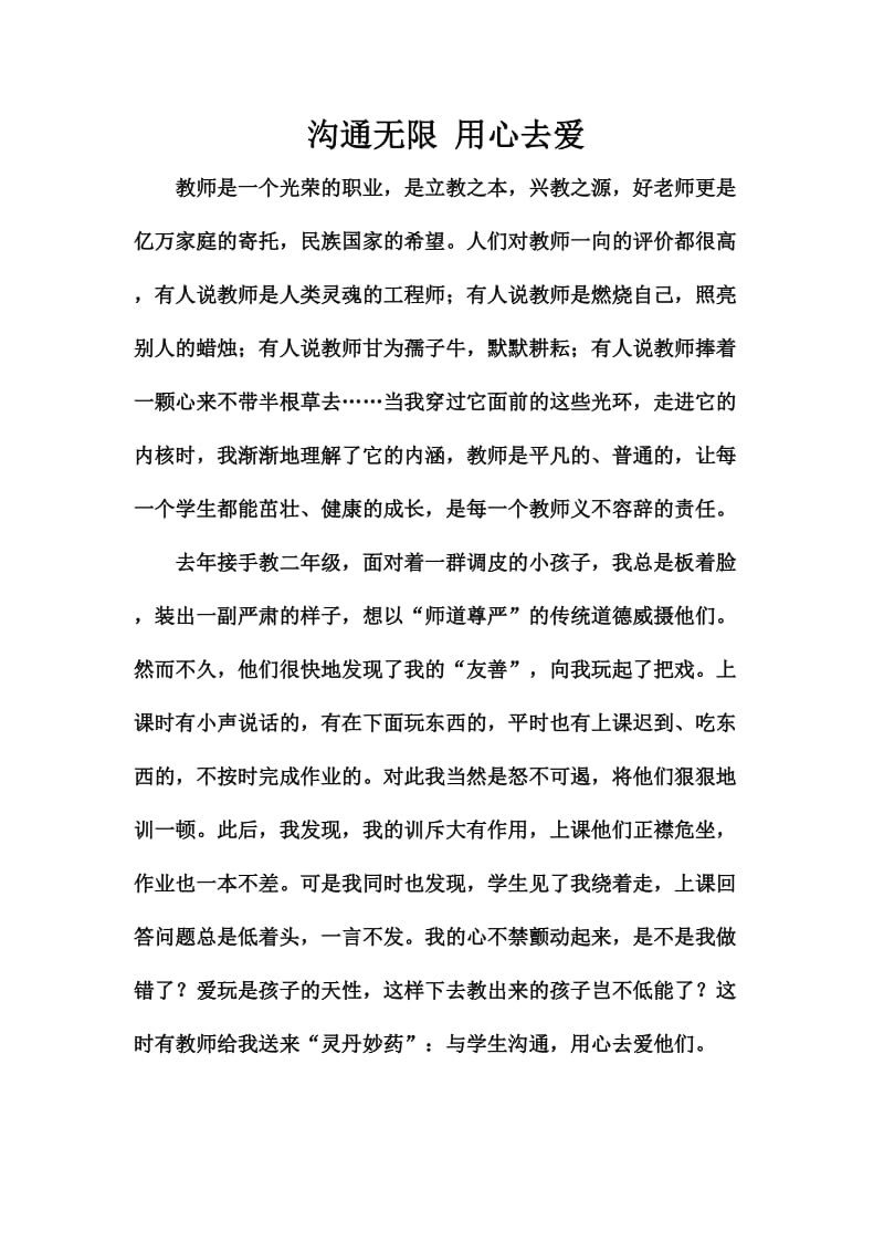 沟通无限用心去爱.doc_第1页