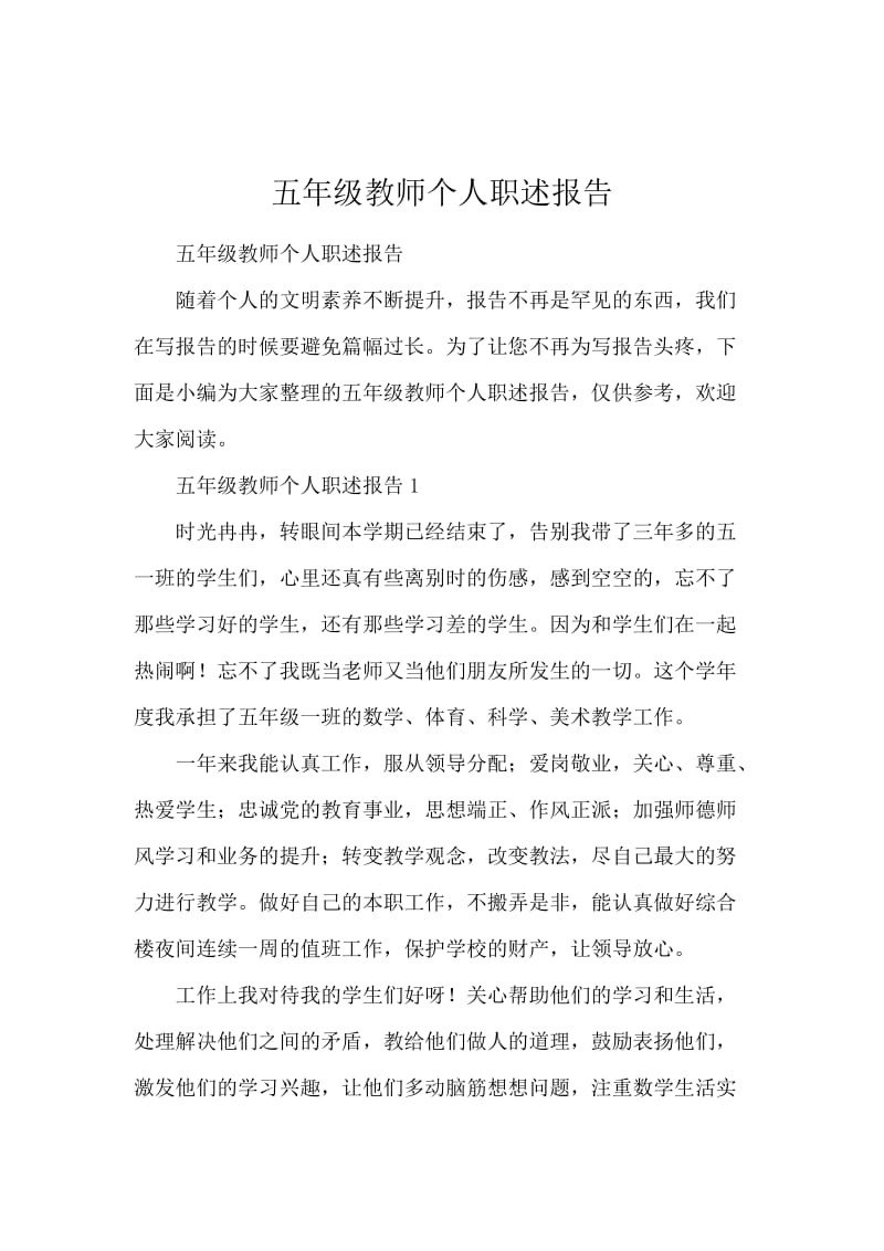 五年级教师个人职述报告.docx_第1页