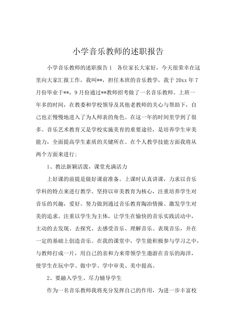 小学音乐教师的述职报告.docx_第1页