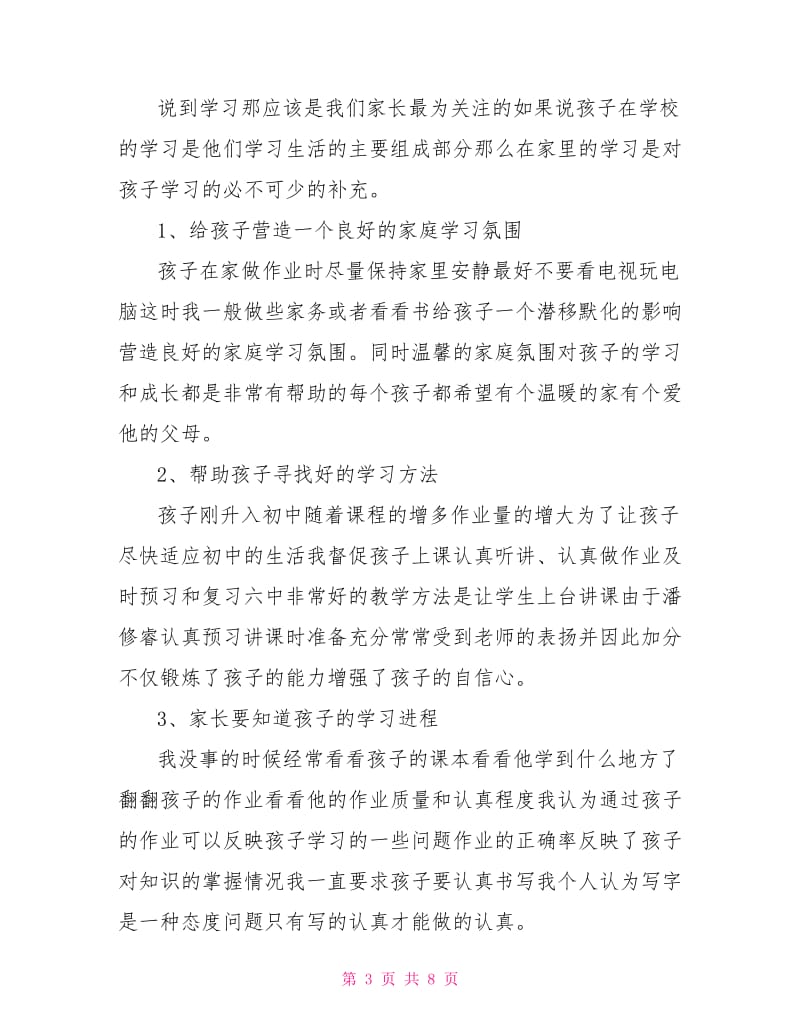 家长会家长代表发言稿三篇.doc_第3页