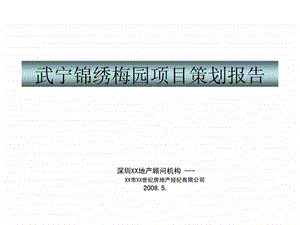 2019年武宁锦绣梅园项目策划报告ppt课件.ppt