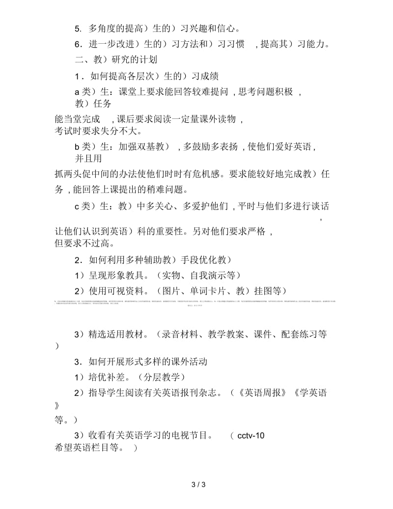 2019年3月英语教师春季学期工作计划范文.docx_第3页