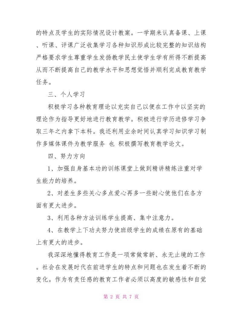 小学美术师德总结三篇.doc_第2页