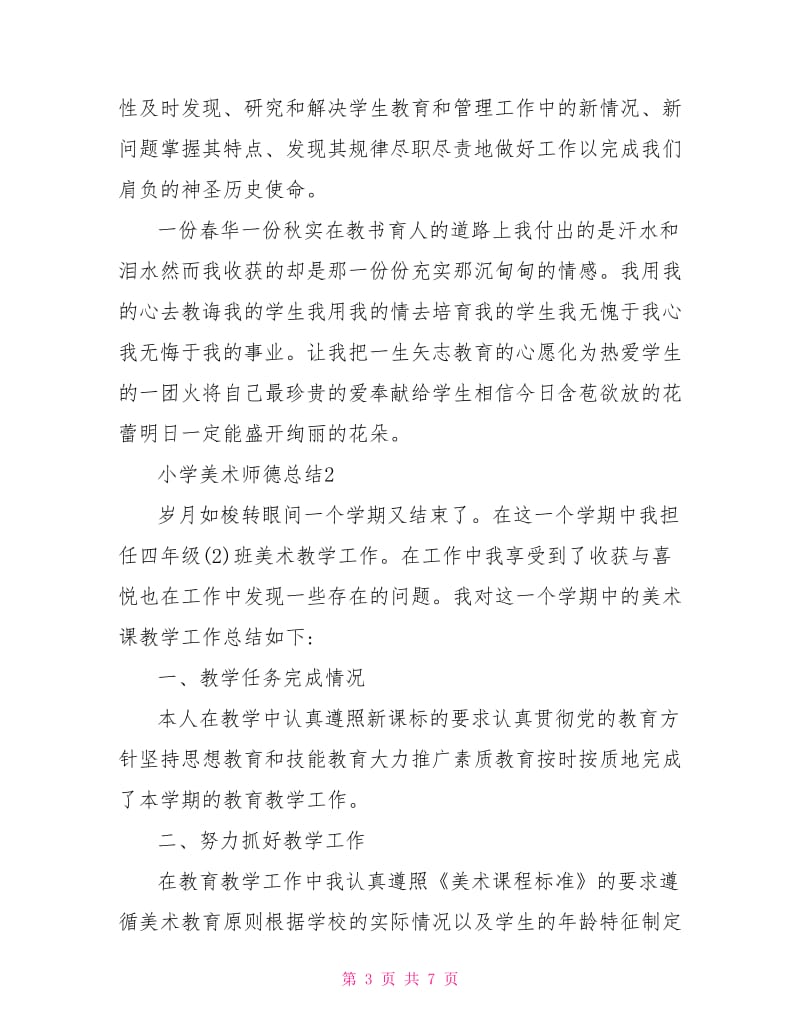 小学美术师德总结三篇.doc_第3页