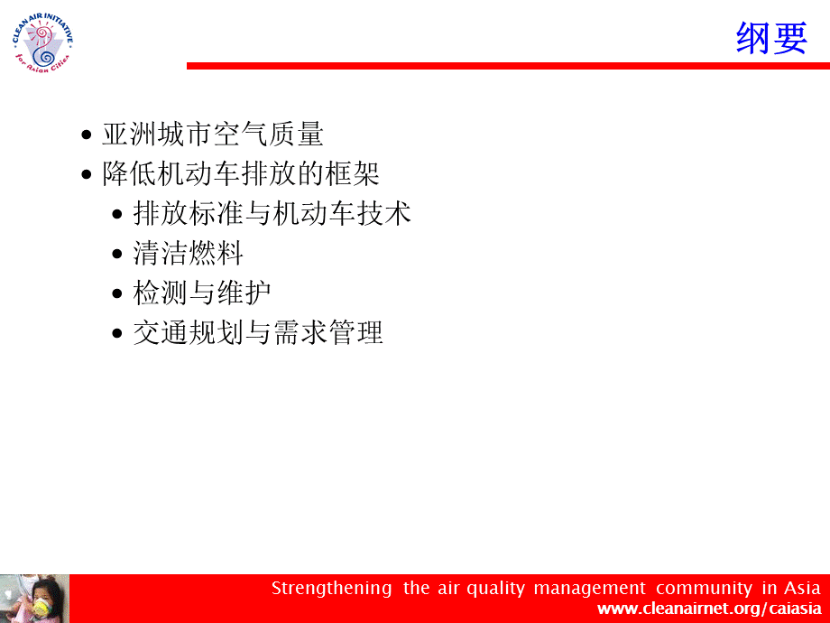 亚洲城市空气质量与机动车排放控制.ppt_第2页