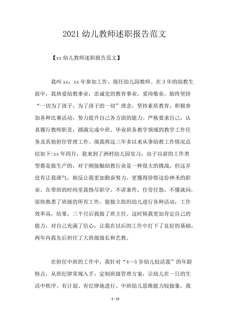 2021幼儿教师述职报告范文.doc_第1页