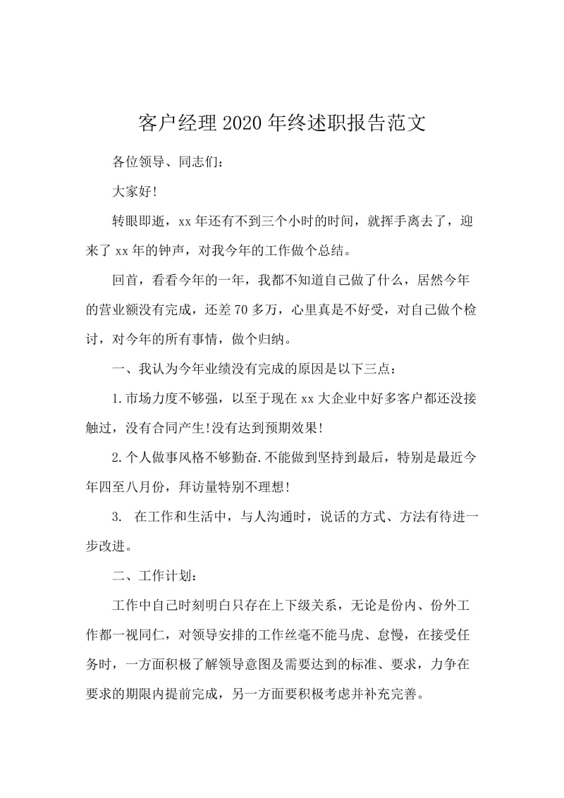 客户经理2020年终述职报告范文.docx_第1页