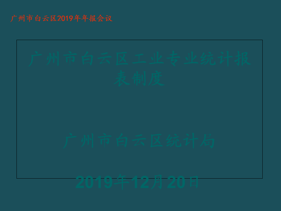 2019年工业报表制度非成本费用企业培训课件-广州市白云区2019年年报会议ppt课件.ppt_第1页