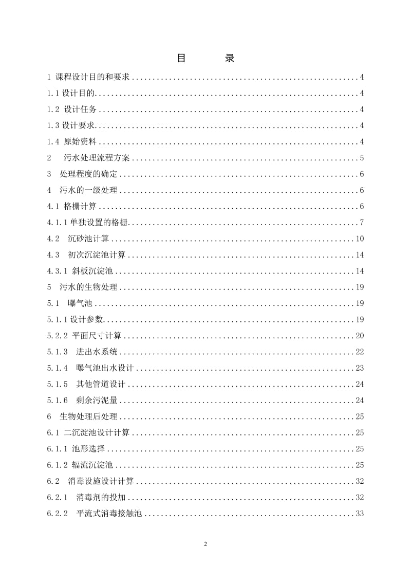 污水处理工艺设计-计算书.doc_第2页