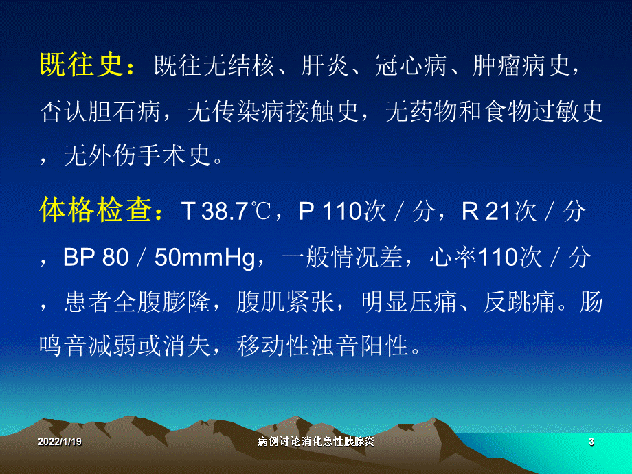 病例讨论消化急性胰腺炎课件.ppt_第3页