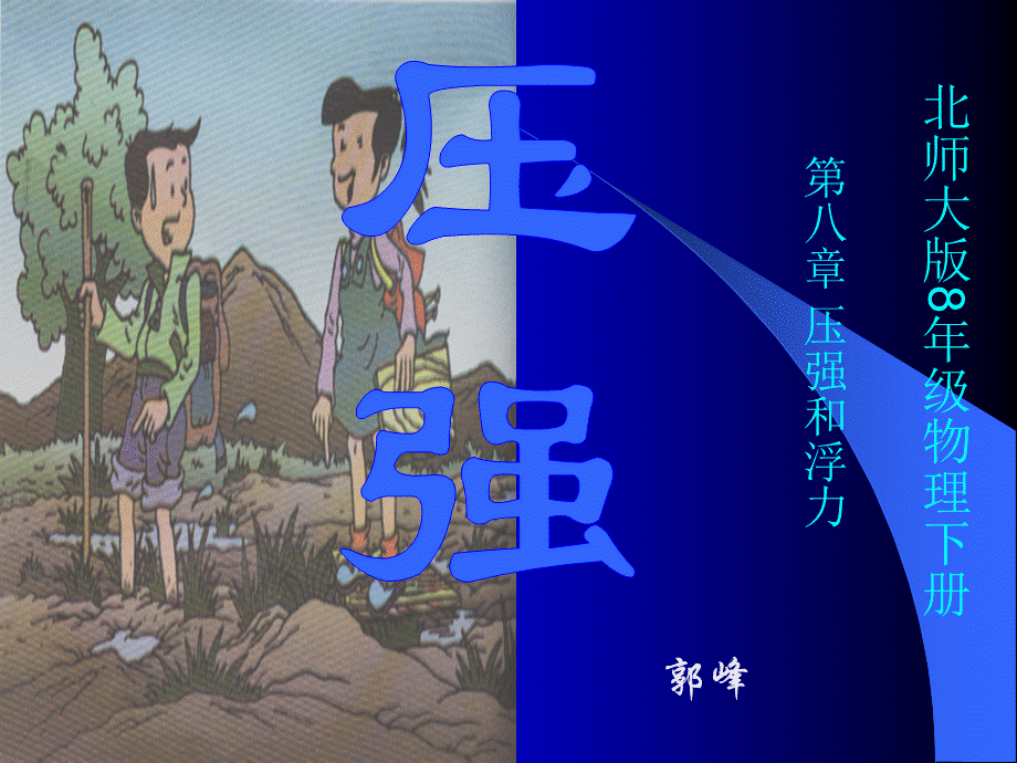 八年级物理第八章第1节压强.ppt_第2页