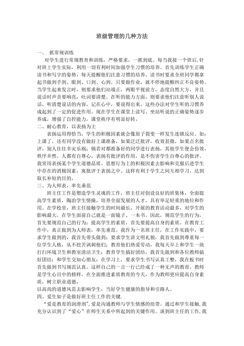 班级管理的几种方法.doc_第1页