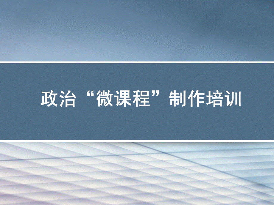 微视频制作培训.ppt_第1页