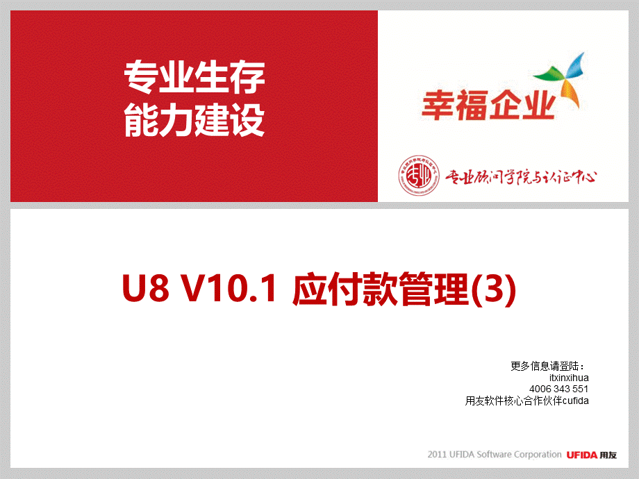 2019年用友U8客户经理中级课程-服务序列课程-应付款管理3ppt课件.ppt_第1页