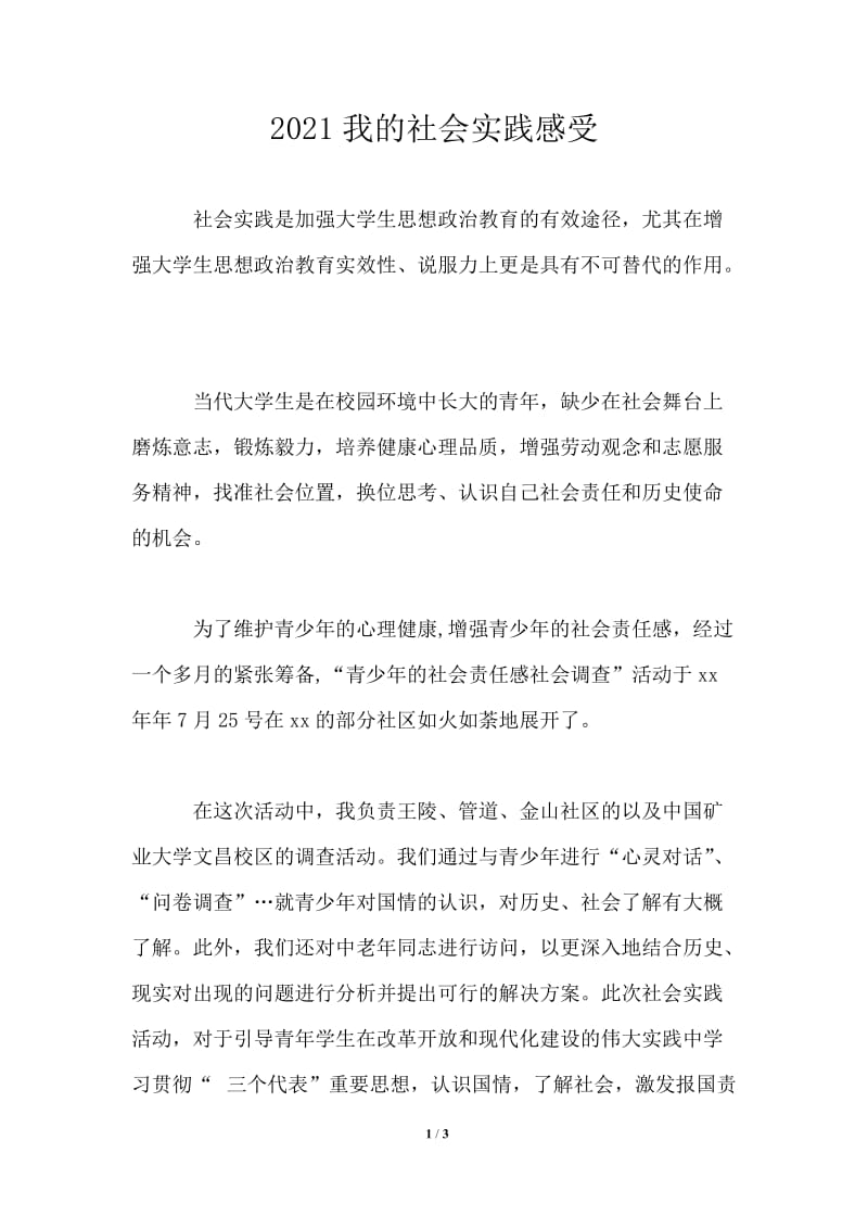 2021我的社会实践感受.doc_第1页