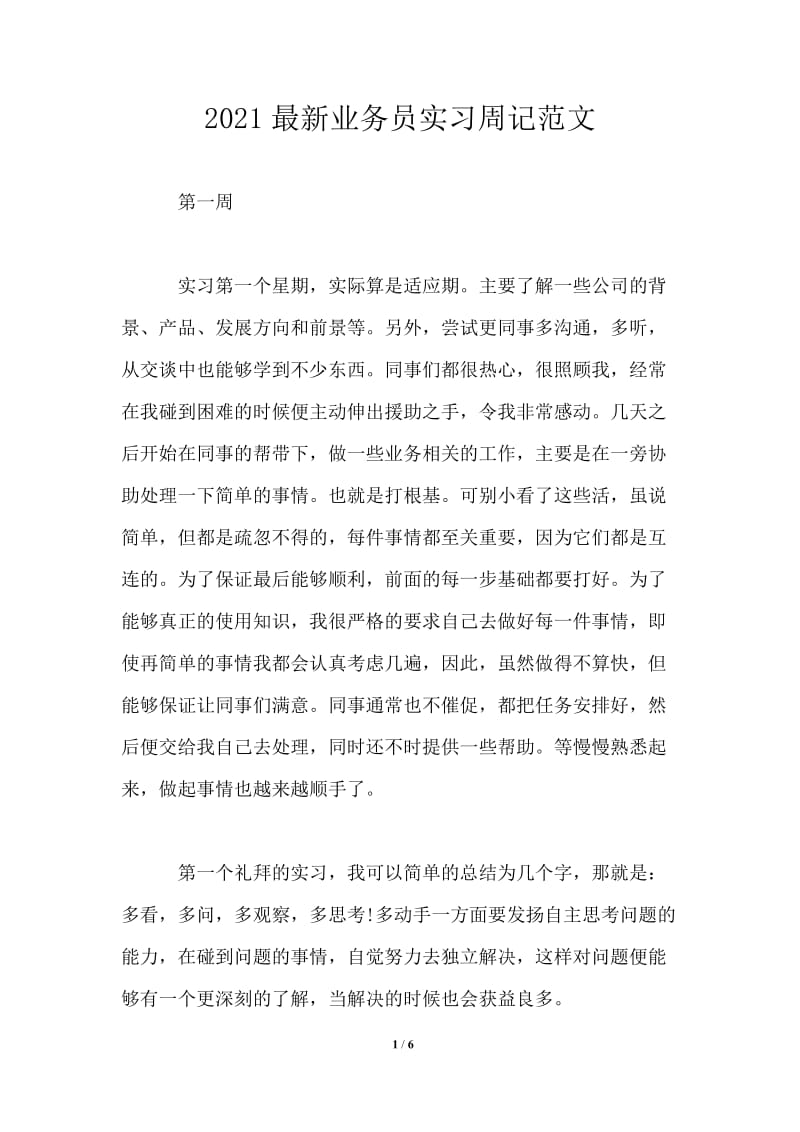 2021最新业务员实习周记范文.doc_第1页