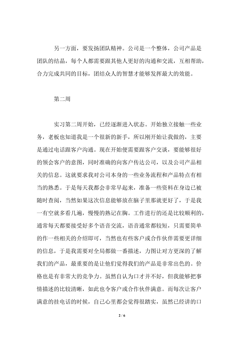 2021最新业务员实习周记范文.doc_第2页