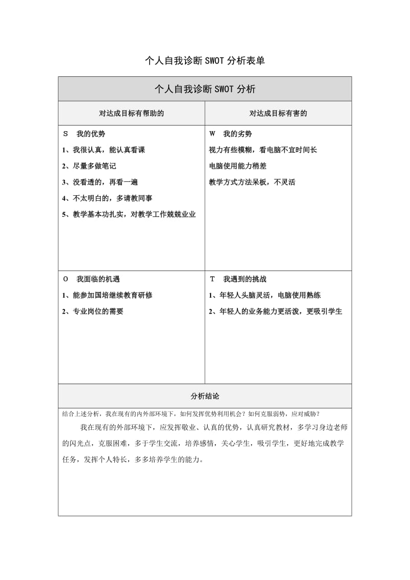 第一步骤所需文档：个人自我诊断SWOT分析表.doc_第1页