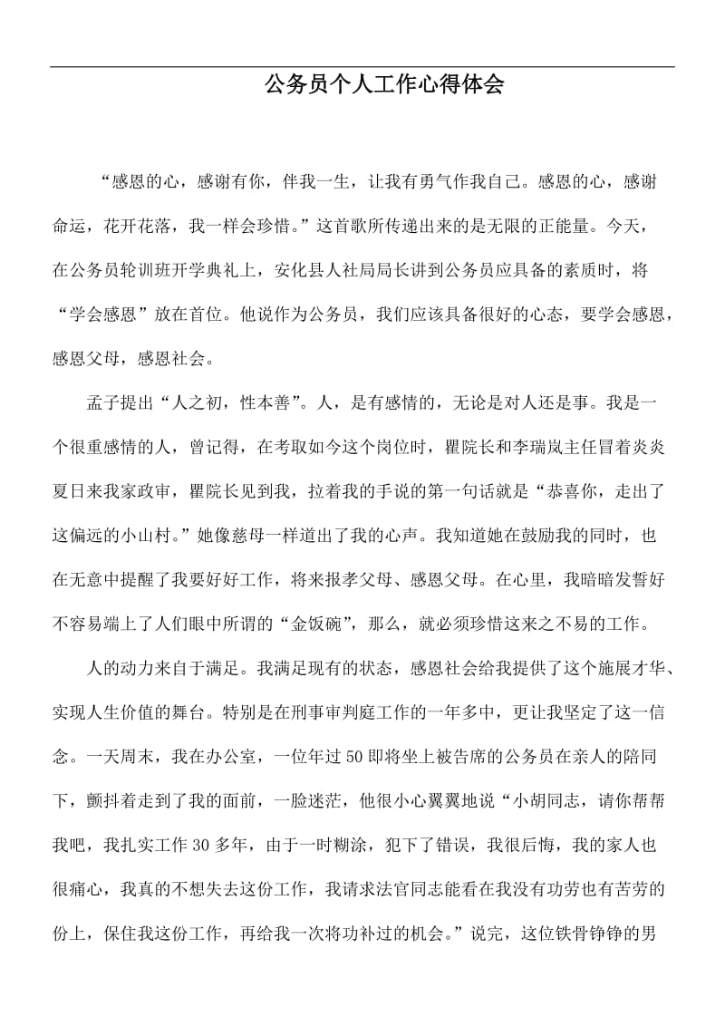 公务员个人工作心得体会.docx_第1页