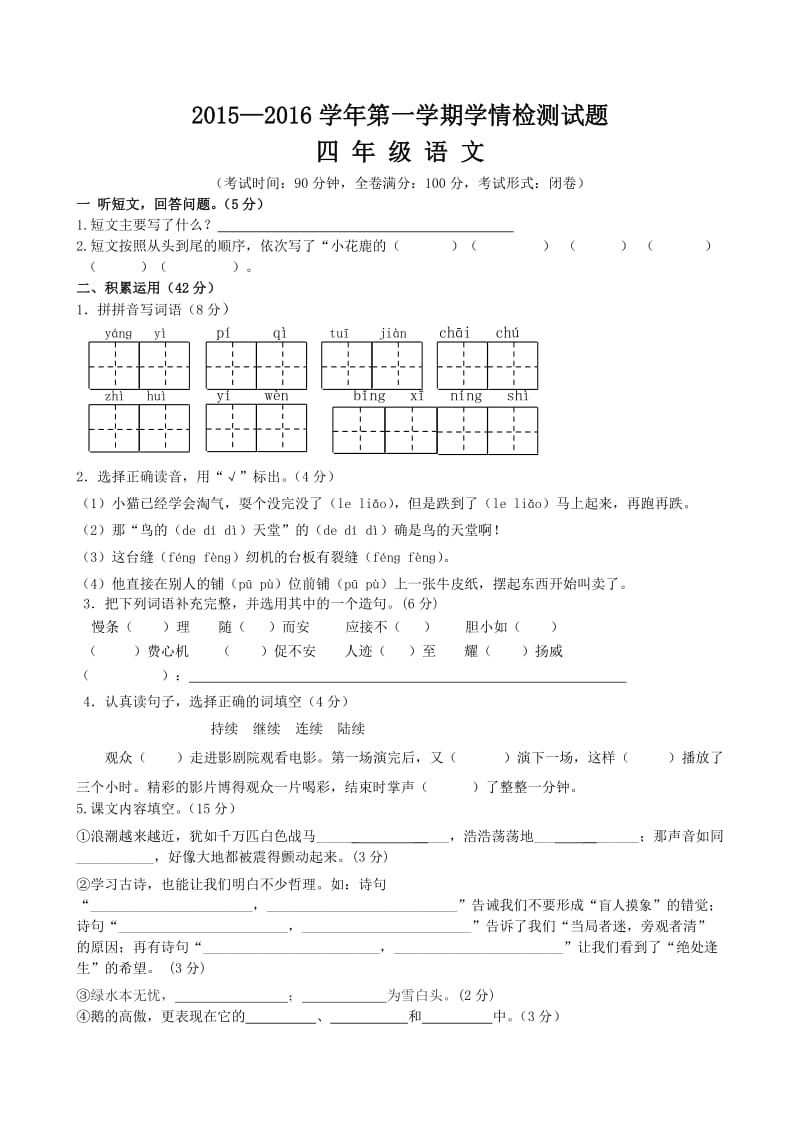 第一学期期末学情检测试题4年级语文.doc_第1页