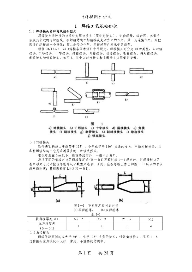 焊接图--焊接工艺基础知识.doc_第1页