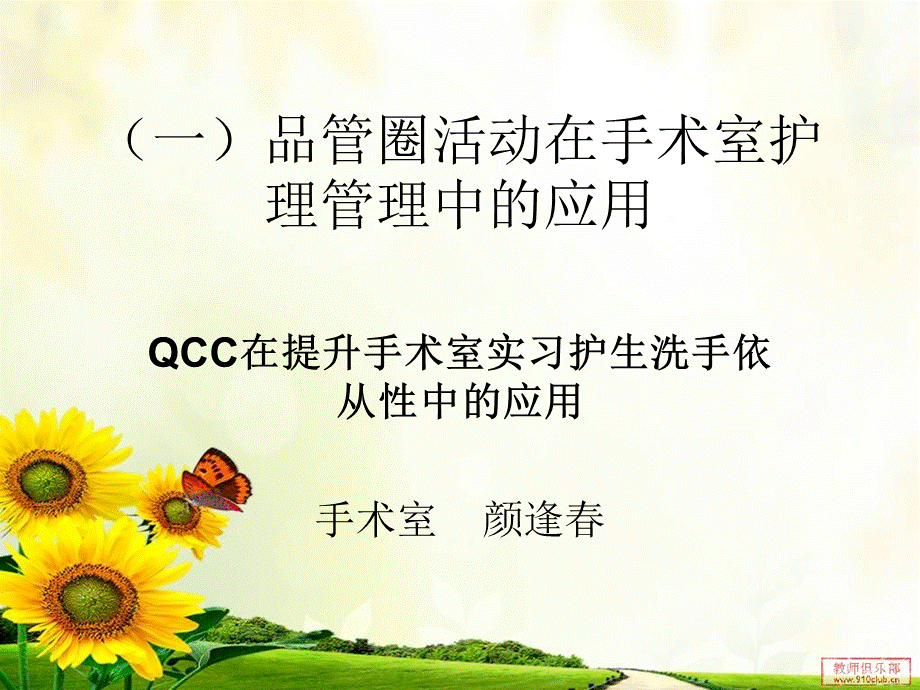 一管圈活动在手术室护理管理中应用.ppt_第1页